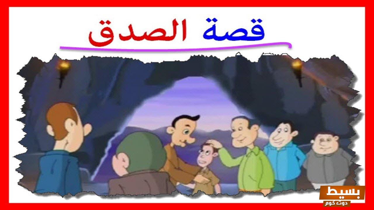 قصة عن الصدق للأطفال رحلة مثيرة تعلمهم قيمة الأمانة وأهمية الصراحة في حياتهم 4 قصة عن الصدق للاطفال